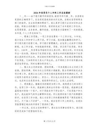 2024年信贷员个人年终工作总结最新