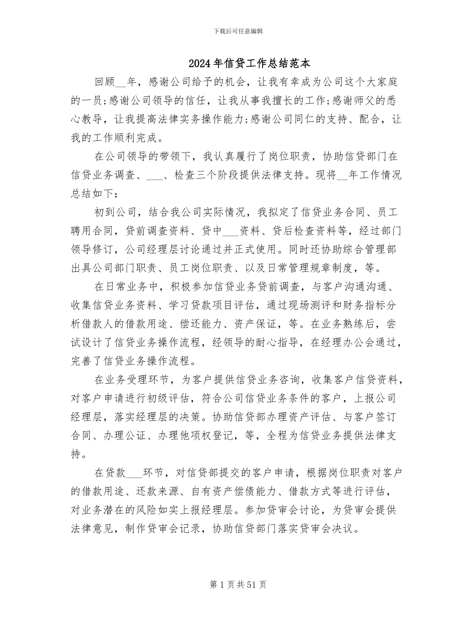 2024年信贷工作总结范本_第1页