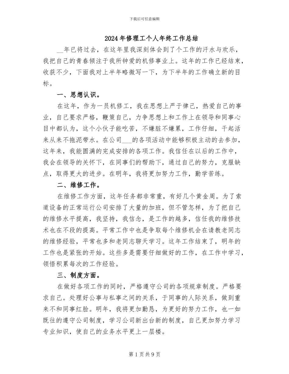 2024年修理工个人年终工作总结_第1页