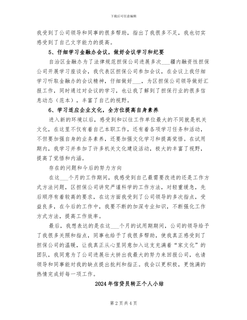 2024年信贷员试用期工作总结范文_第2页