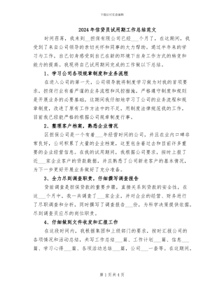 2024年信贷员试用期工作总结范文