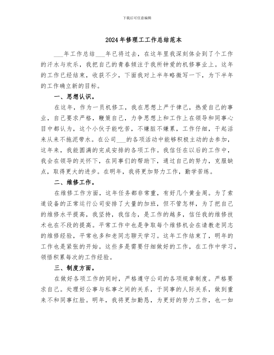 2024年修理工工作总结范本_第1页