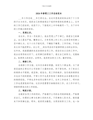 2024年修理工工作总结范本
