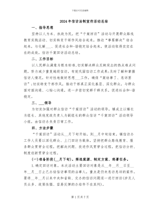 2024年信访法制宣传活动总结