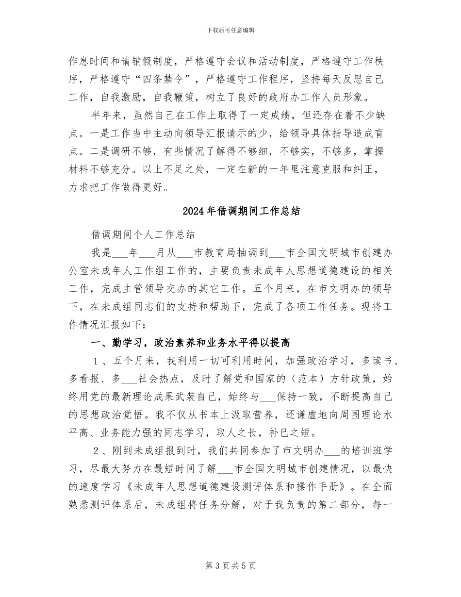 2024年借调干部工作总结_第3页