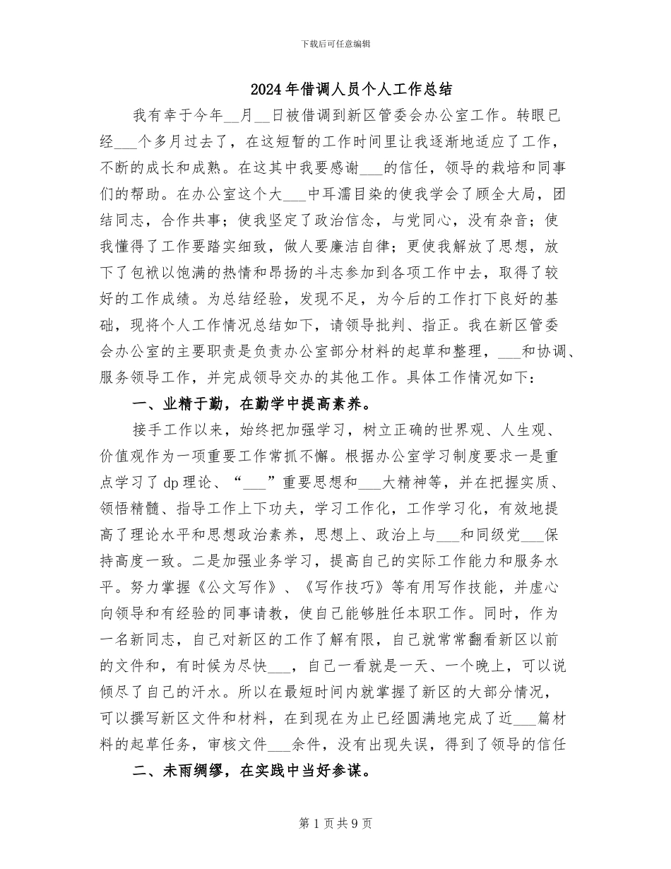 2024年借调人员个人工作总结_第1页