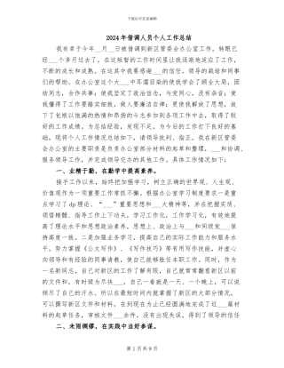 2024年借调人员个人工作总结