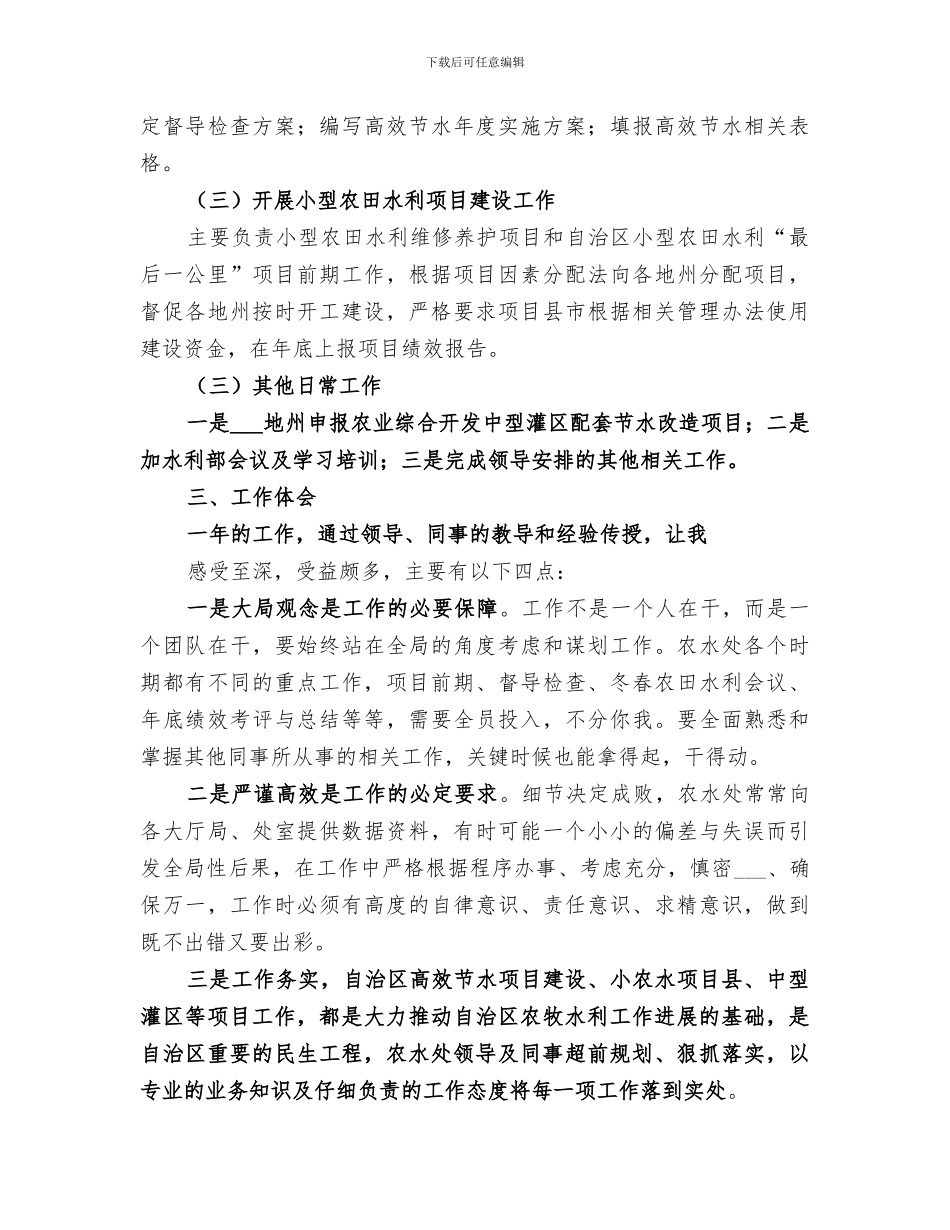 2024年借调水利厅锻炼工作总结_第2页