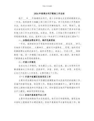 2024年借调水利厅锻炼工作总结