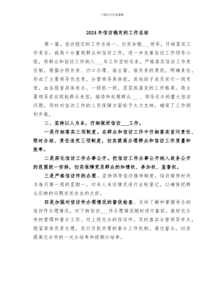 2024年信访稳定的工作总结