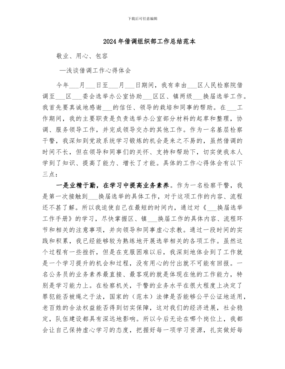 2024年借调组织部工作总结范本_第1页