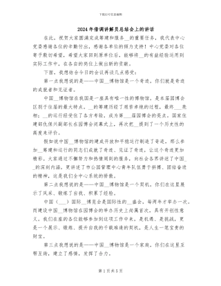 2024年借调讲解员总结会上的讲话