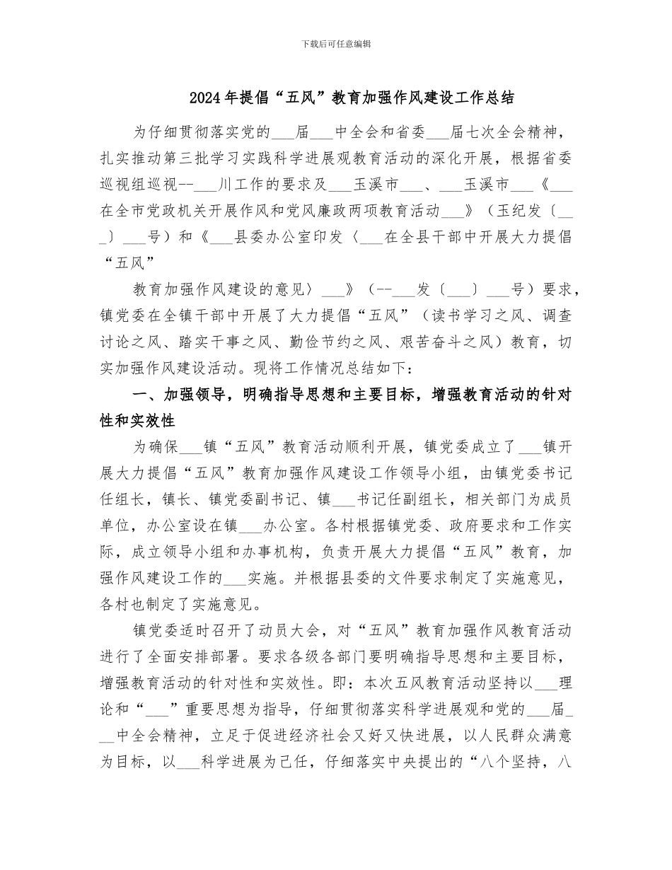 2024年倡导“五风”教育加强作风建设工作总结_第1页