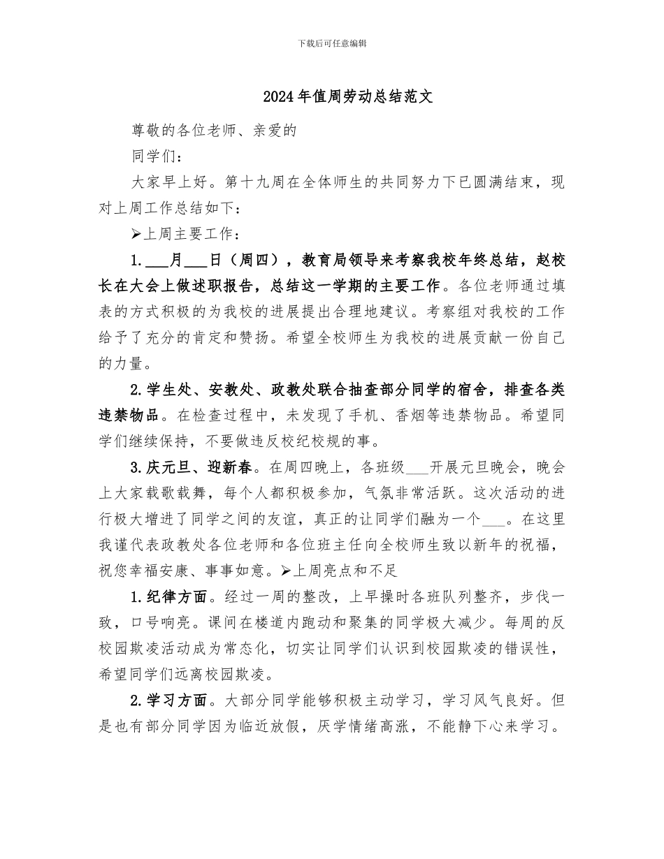 2024年值周劳动总结范文_第1页