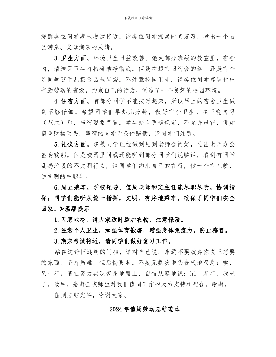 2024年值周劳动总结范文_第2页