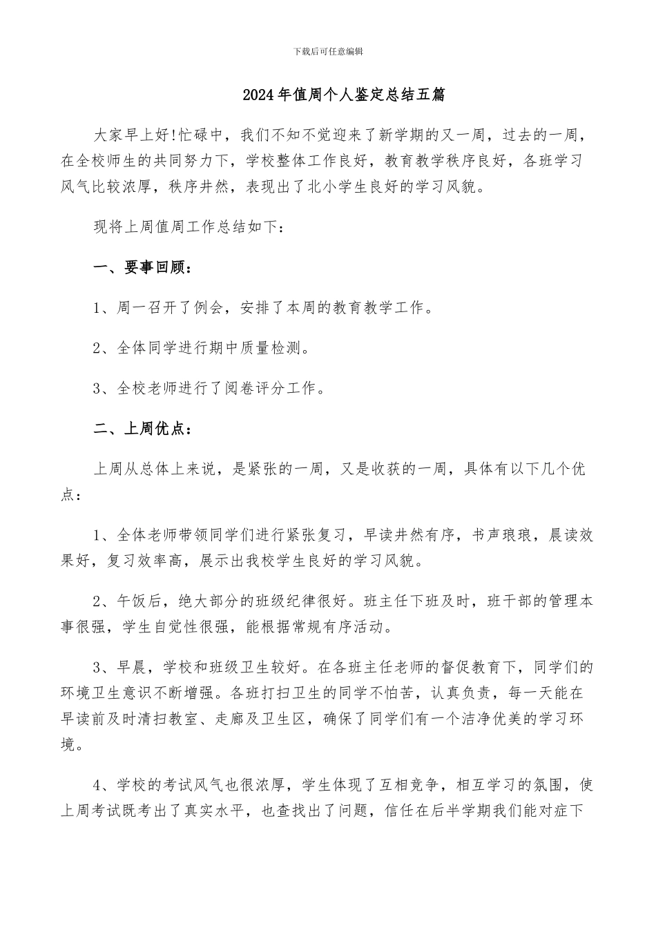 2024年值周个人鉴定总结五篇_第1页