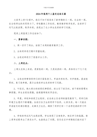 2024年值周个人鉴定总结五篇