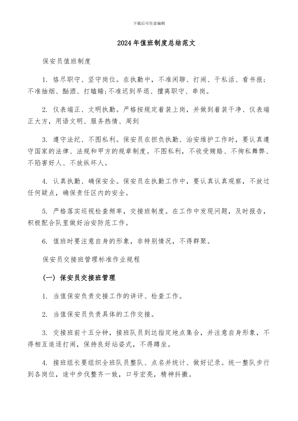 2024年值班制度总结范文_第1页