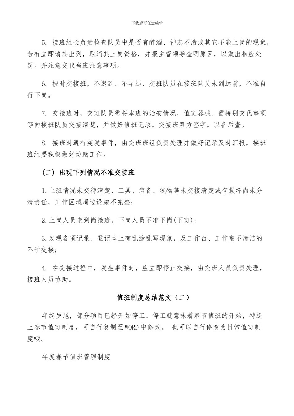 2024年值班制度总结范文_第2页