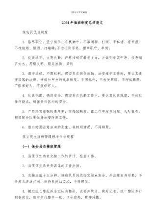 2024年值班制度总结范文