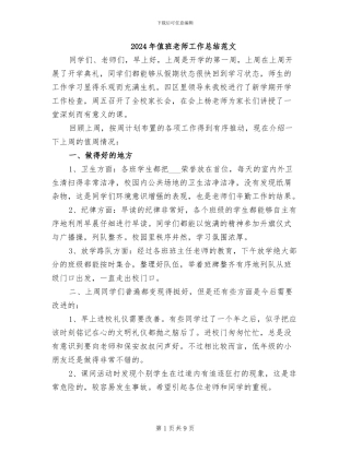 2024年值班教师工作总结范文