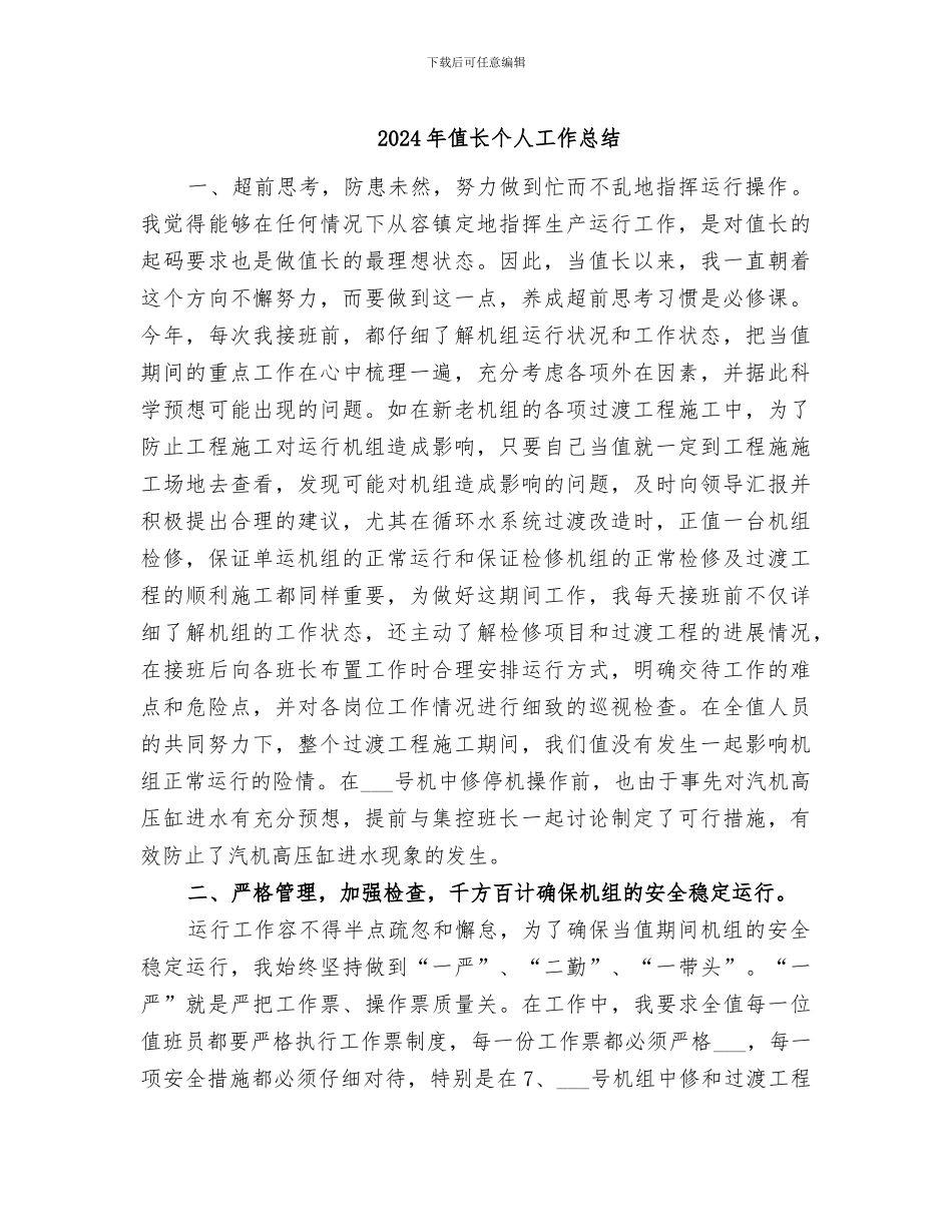 2024年值长个人工作总结_第1页