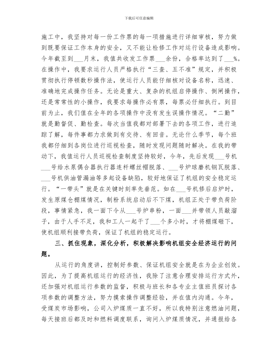 2024年值长个人工作总结_第2页