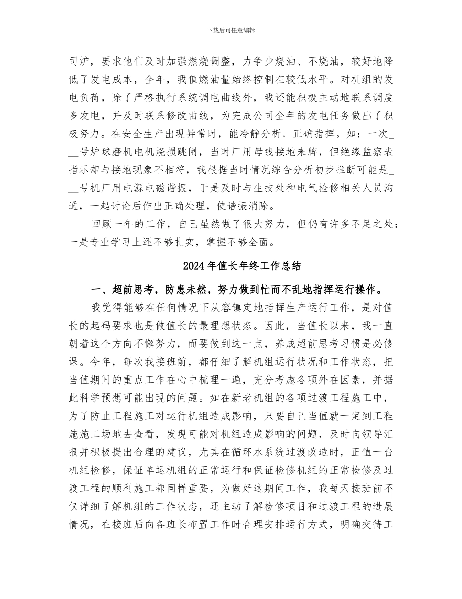 2024年值长个人工作总结_第3页