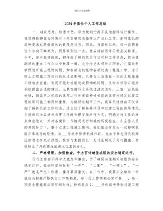 2024年值长个人工作总结