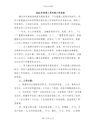 2024年信贷人员年度工作总结