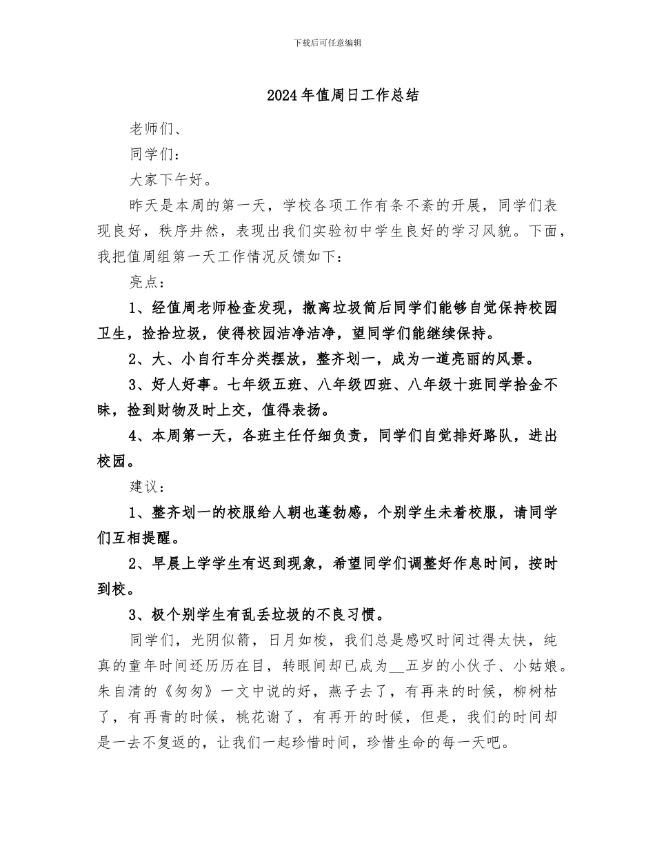 2024年值周日工作总结_第1页