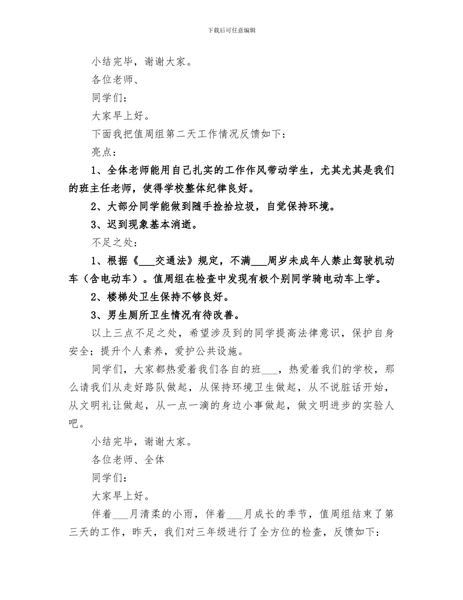 2024年值周日工作总结_第2页