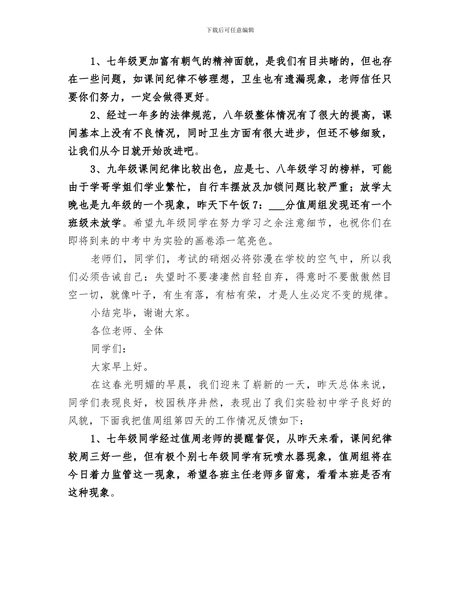 2024年值周日工作总结_第3页