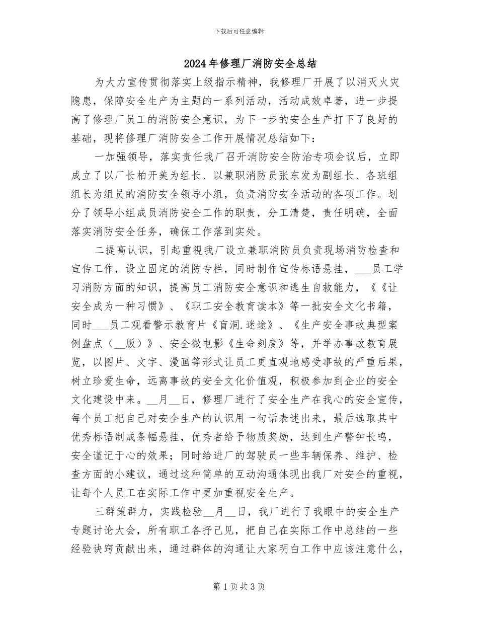 2024年修理厂消防安全总结_第1页