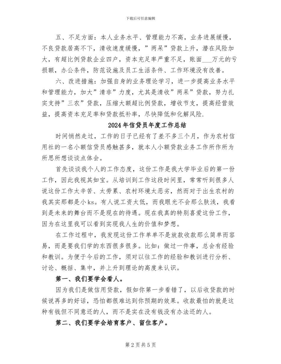 2024年信贷员工年度工作总结_第2页