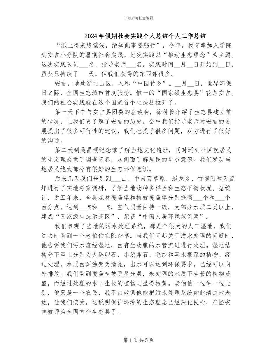 2024年假期社会实践个人总结个人工作总结_第1页