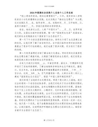 2024年假期社会实践个人总结个人工作总结