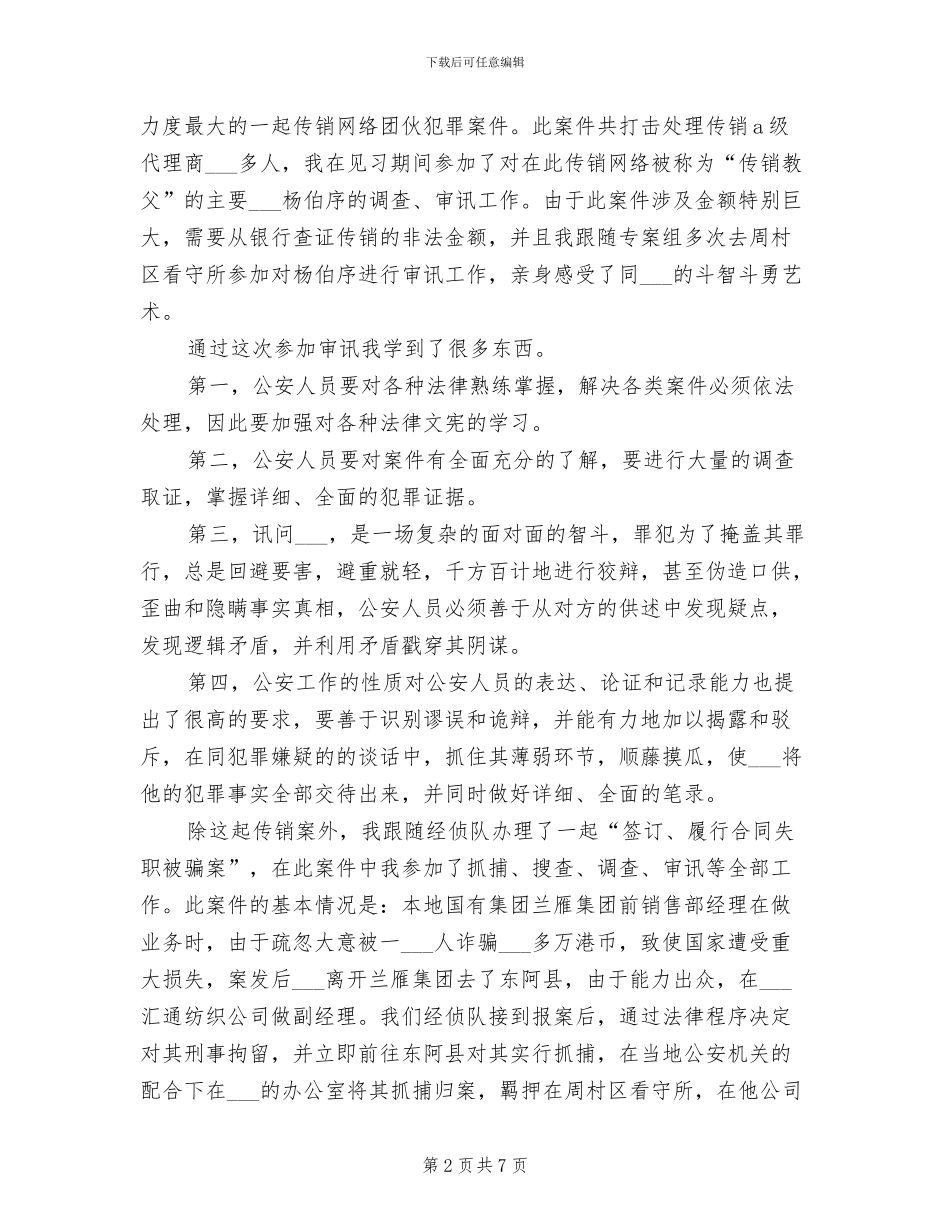 2024年假期公安系统实习总结_第2页