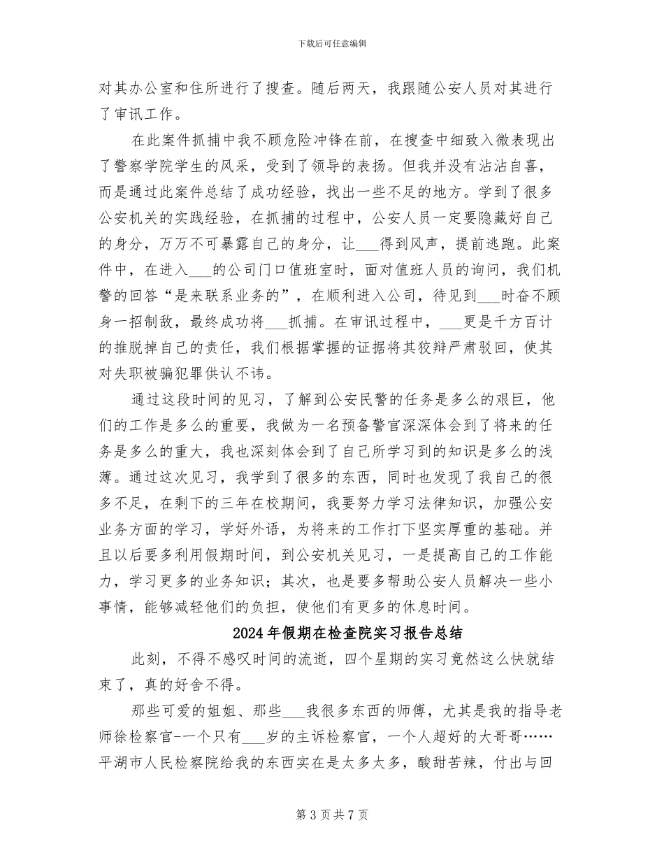 2024年假期公安系统实习总结_第3页