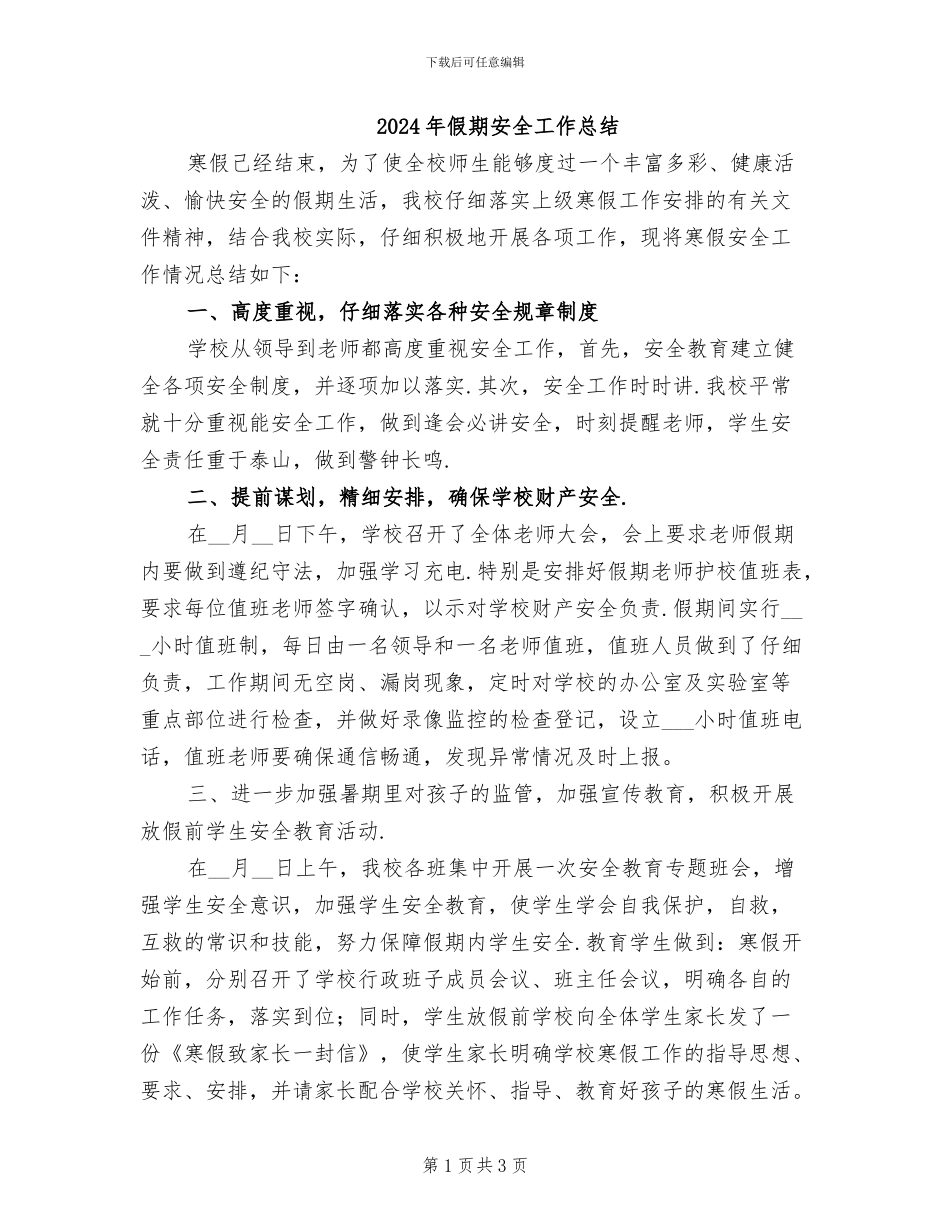 2024年假期安全工作总结_第1页