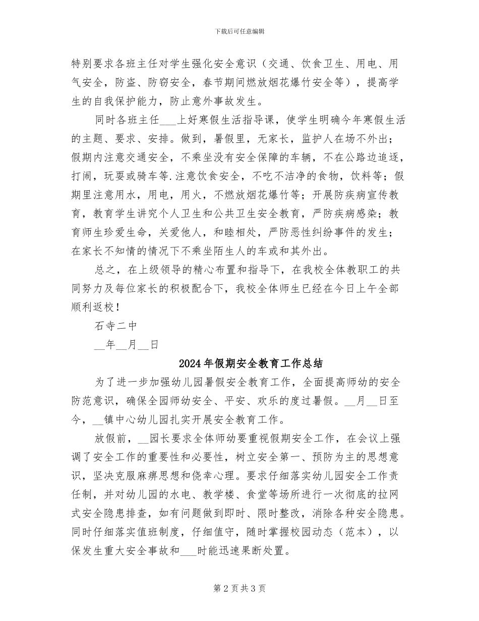 2024年假期安全工作总结_第2页