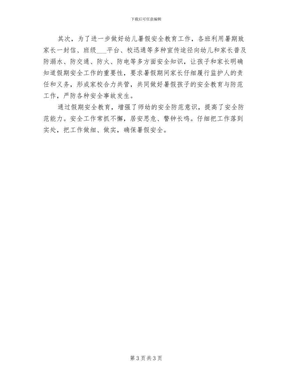 2024年假期安全工作总结_第3页