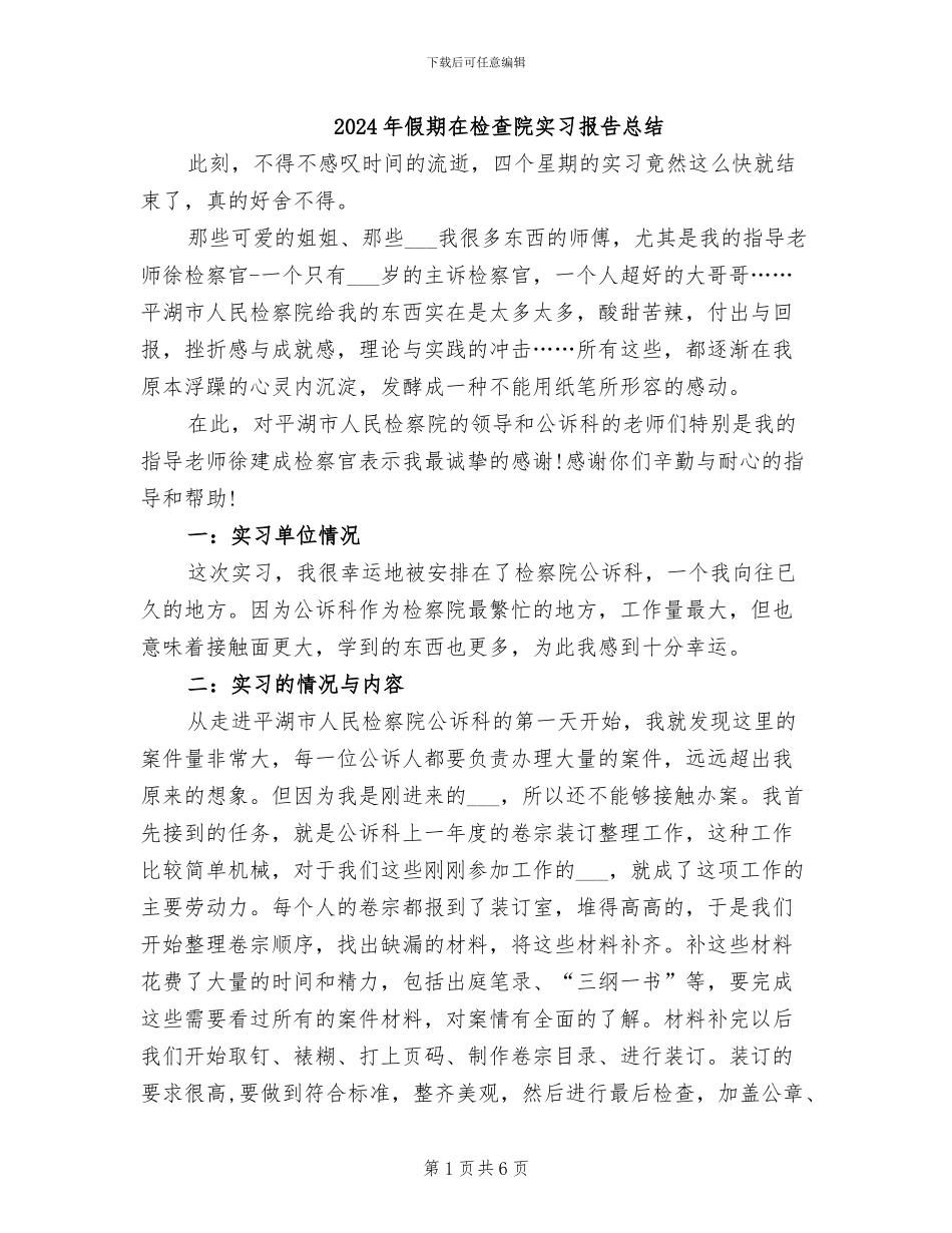 2024年假期在检查院实习报告总结_第1页