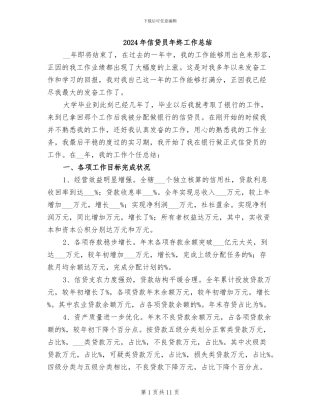2024年信贷员年终工作总结
