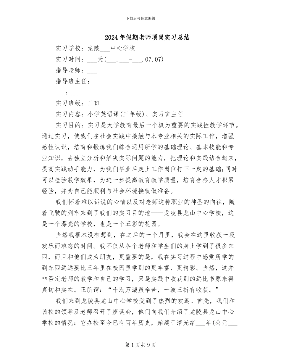 2024年假期教师顶岗实习总结_第1页