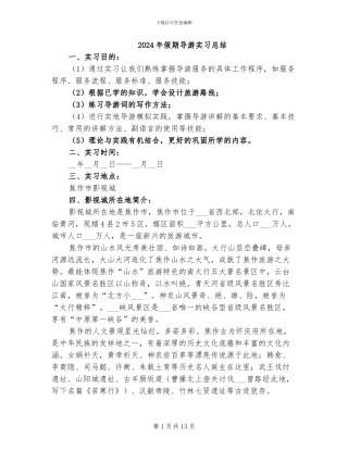 2024年假期导游实习总结