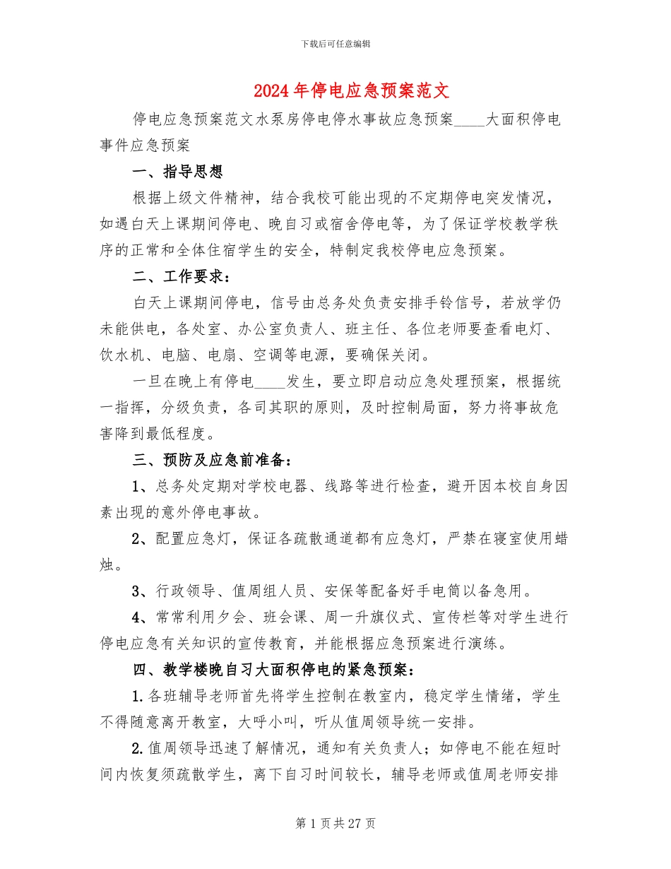 2024年停电应急预案范文(7篇)_第1页