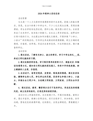 2024年做绅士活动总结