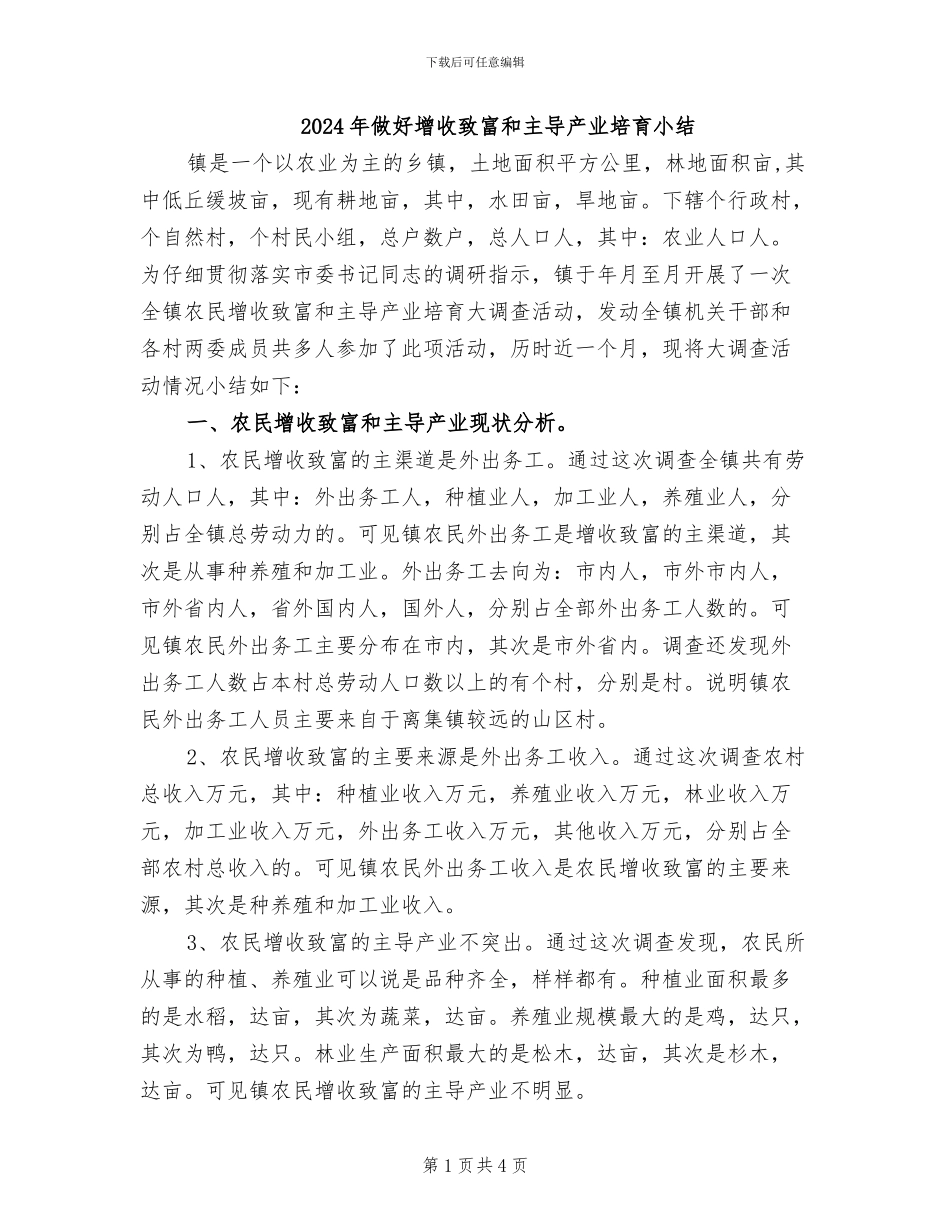 2024年做好增收致富和主导产业培育小结_第1页