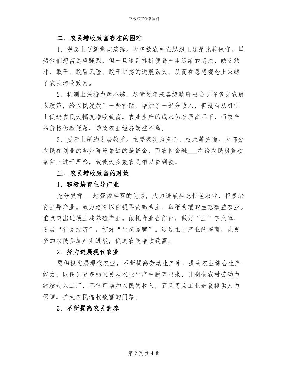 2024年做好增收致富和主导产业培育小结_第2页